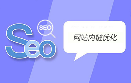 內部鏈接優化時要注意哪些內容？