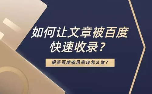 什么方法可以快速提高網站的收錄呢?