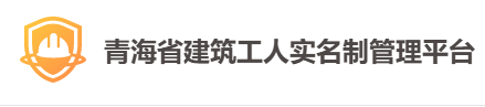 青海省住房和城鄉(xiāng)建設(shè)廳關(guān)于省建筑工人實名制管理系統(tǒng)調(diào)整和數(shù)據(jù)清洗的通知